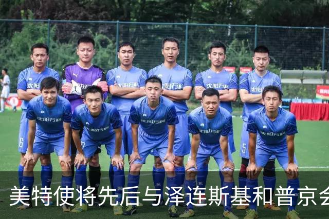 美特使将先后与泽连斯基和普京会谈