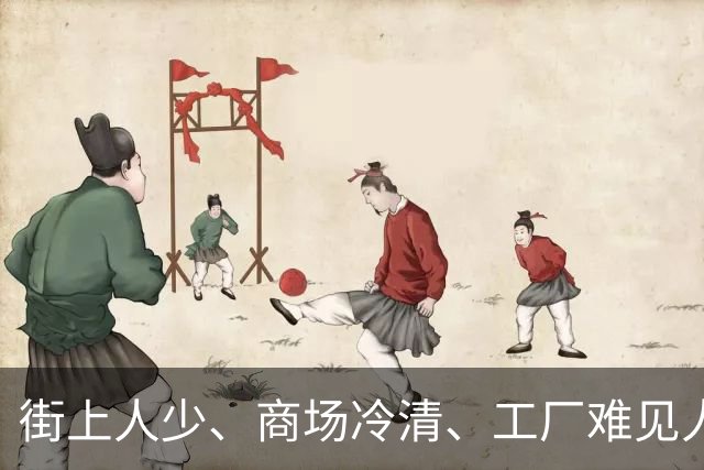 街上人少、商场冷清、工厂难见人，连农村也空了，大家都去哪了？